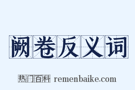 阙卷反义词是什么意思的图片